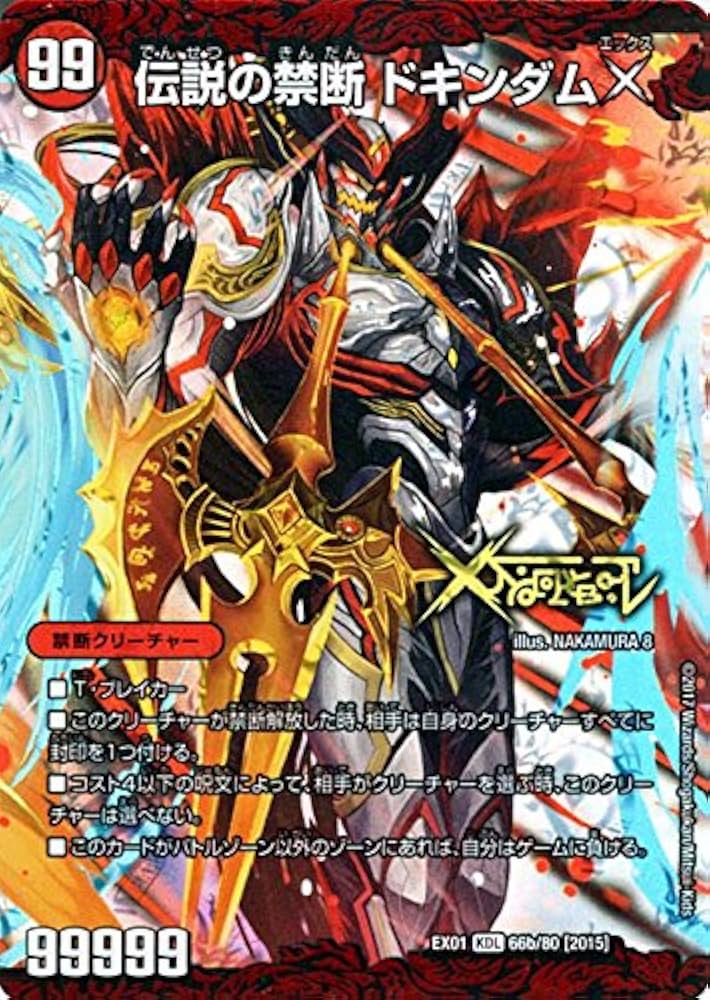 Amazon.co.jp: デュエルマスターズ 禁断～封印されしX～/伝説の禁断