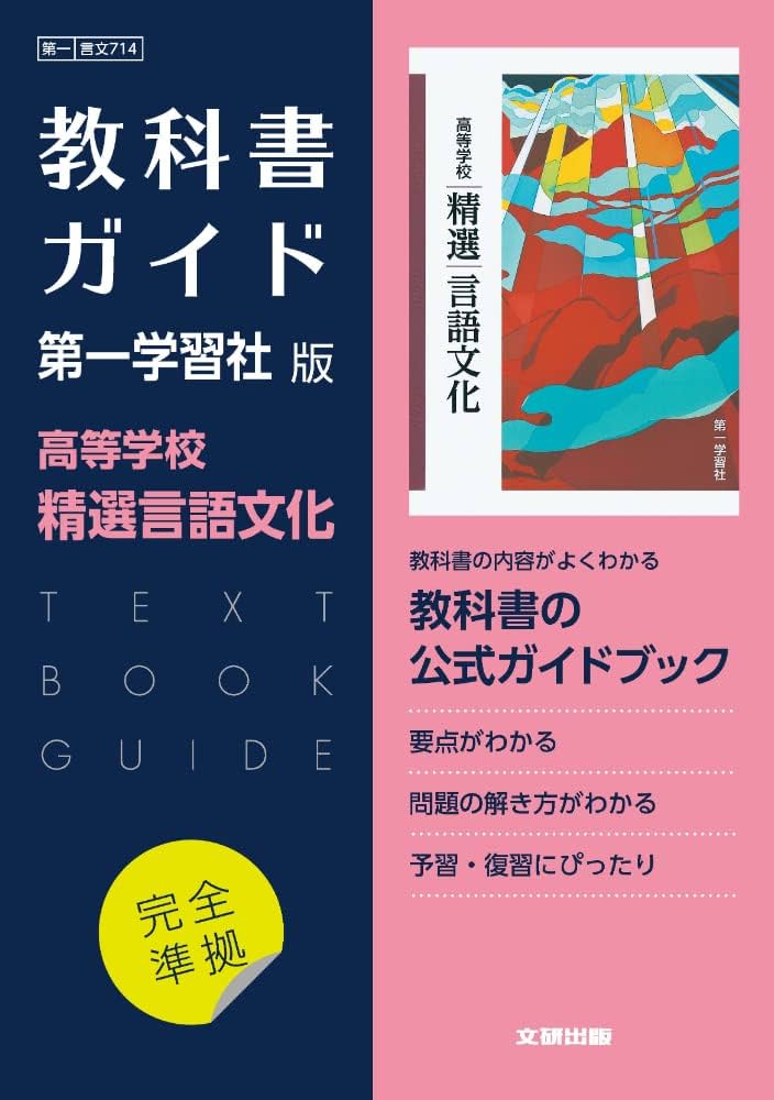 高校教科書ガイド 第一学習社版 高等学校 精選言語文化 |本 | 通販