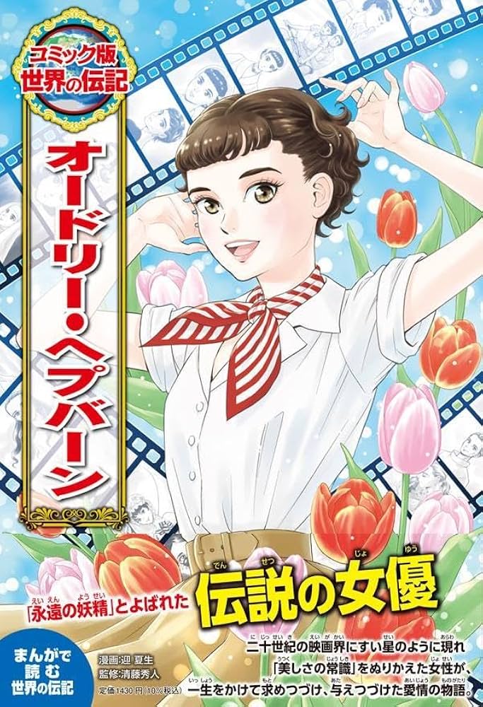 オードリー・ヘプバーン (コミック版世界の伝記 60) | 迎 夏生, 清藤