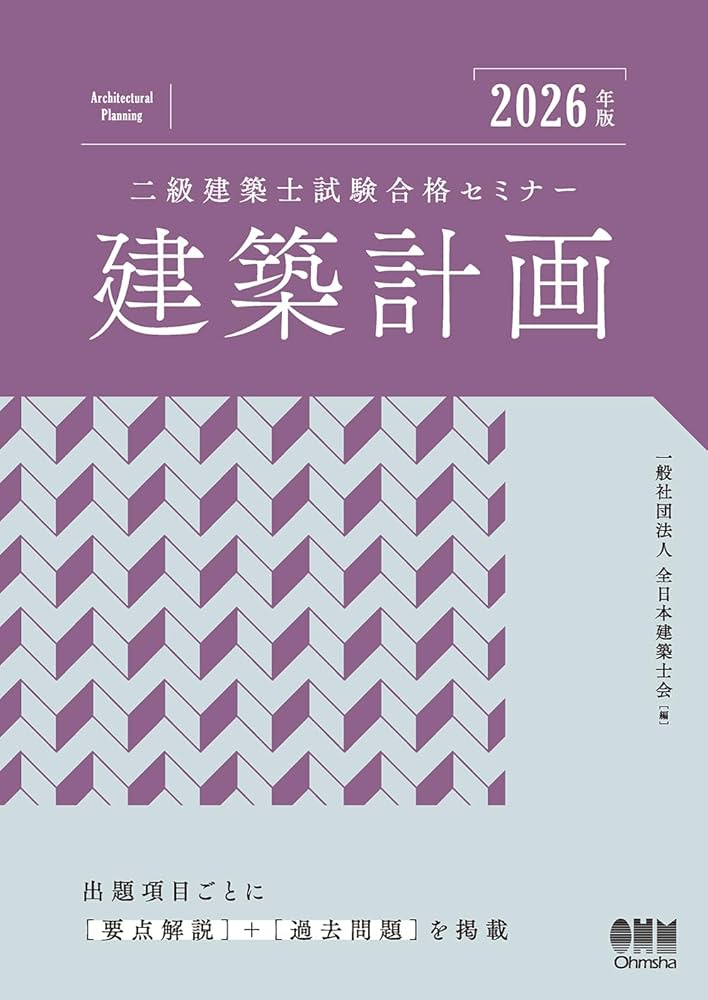 2026年版 二級建築士試験合格セミナー 建築計画 | 一般社団法人 全日本