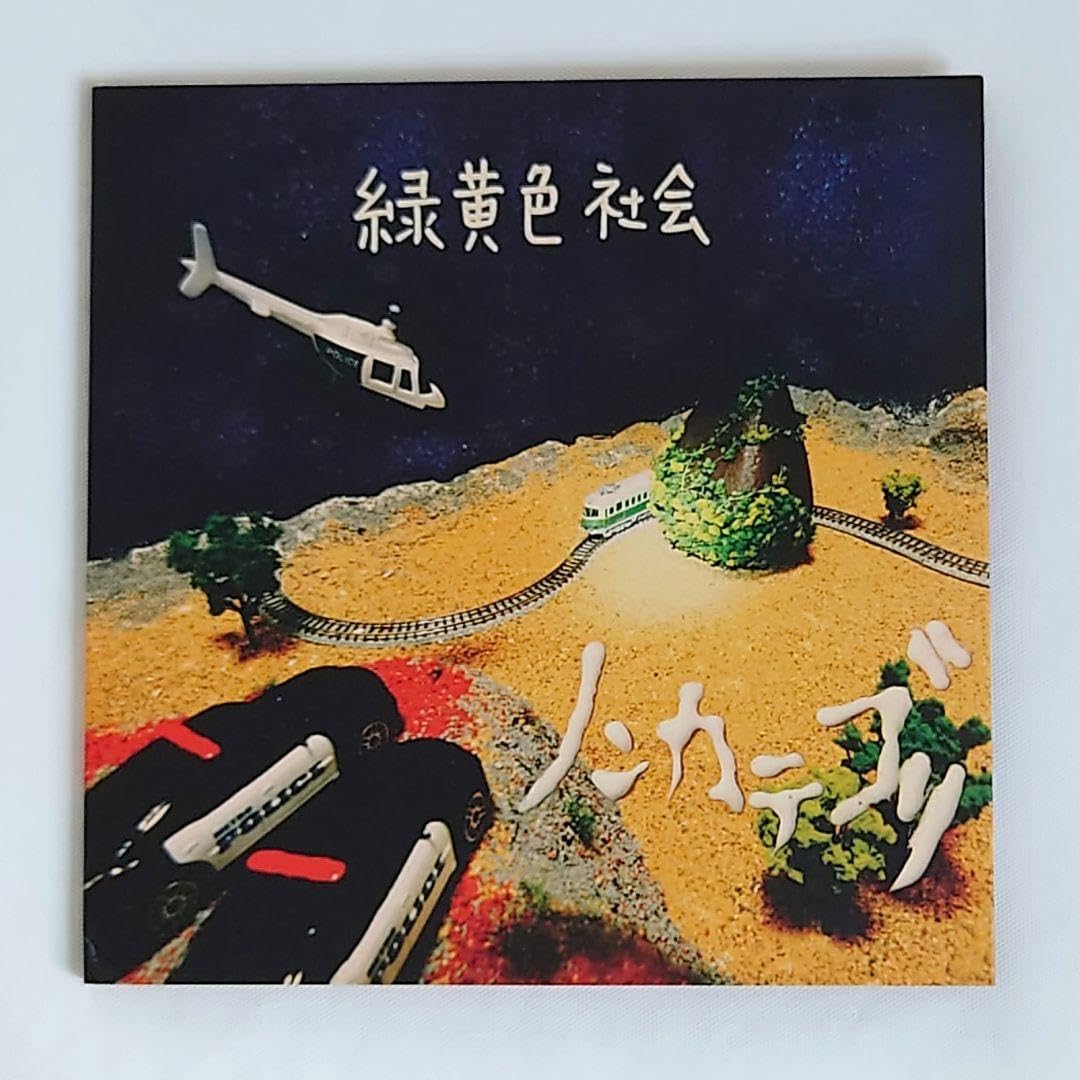 Amazon.co.jp: 緑黄色社会 インディーズ CD ノンカテゴリ 直筆サイン