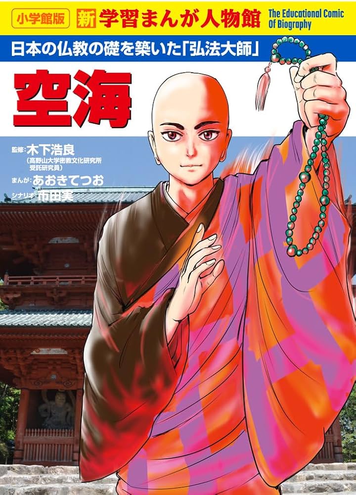 空海 (小学館版新学習まんが人物館) | あおき てつお, 市田 実, 木下