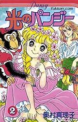 光のパンジー 1 | 奥村 真理子 | マンガ | Kindleストア | Amazon