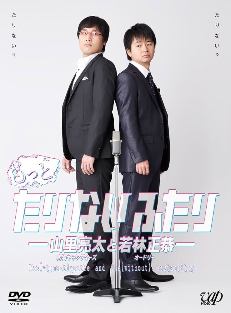 Amazon.co.jp: もっとたりないふたり ─山里亮太と若林正恭─ 5枚組