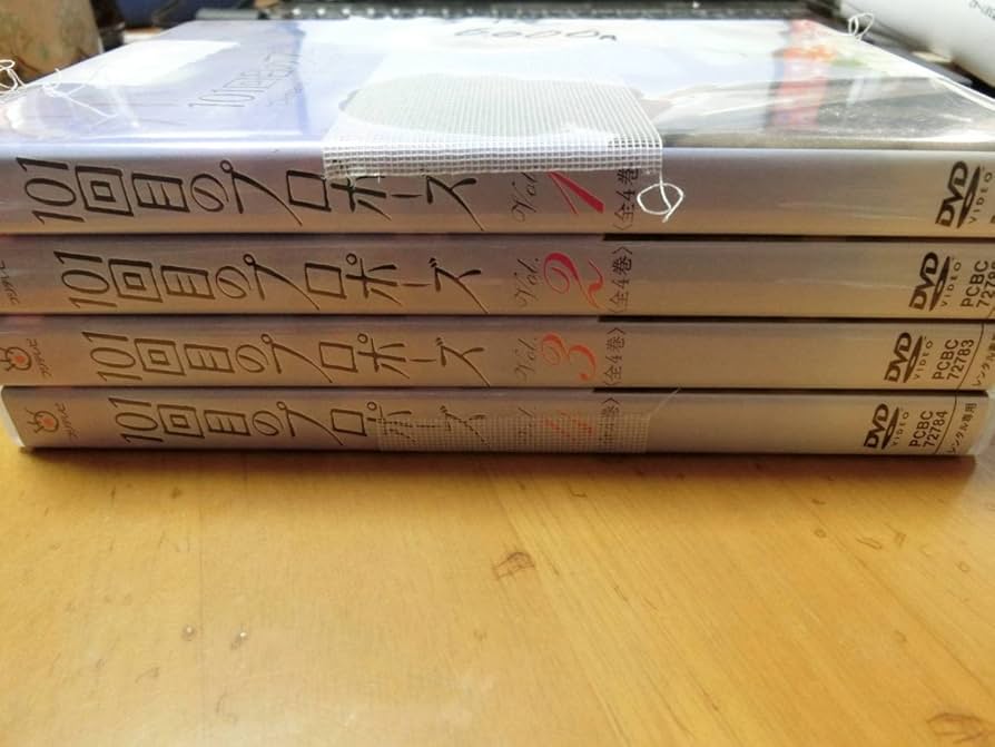 Amazon.co.jp: 101回目のプロポーズ全4巻DVDSETレンタル用浅野温子