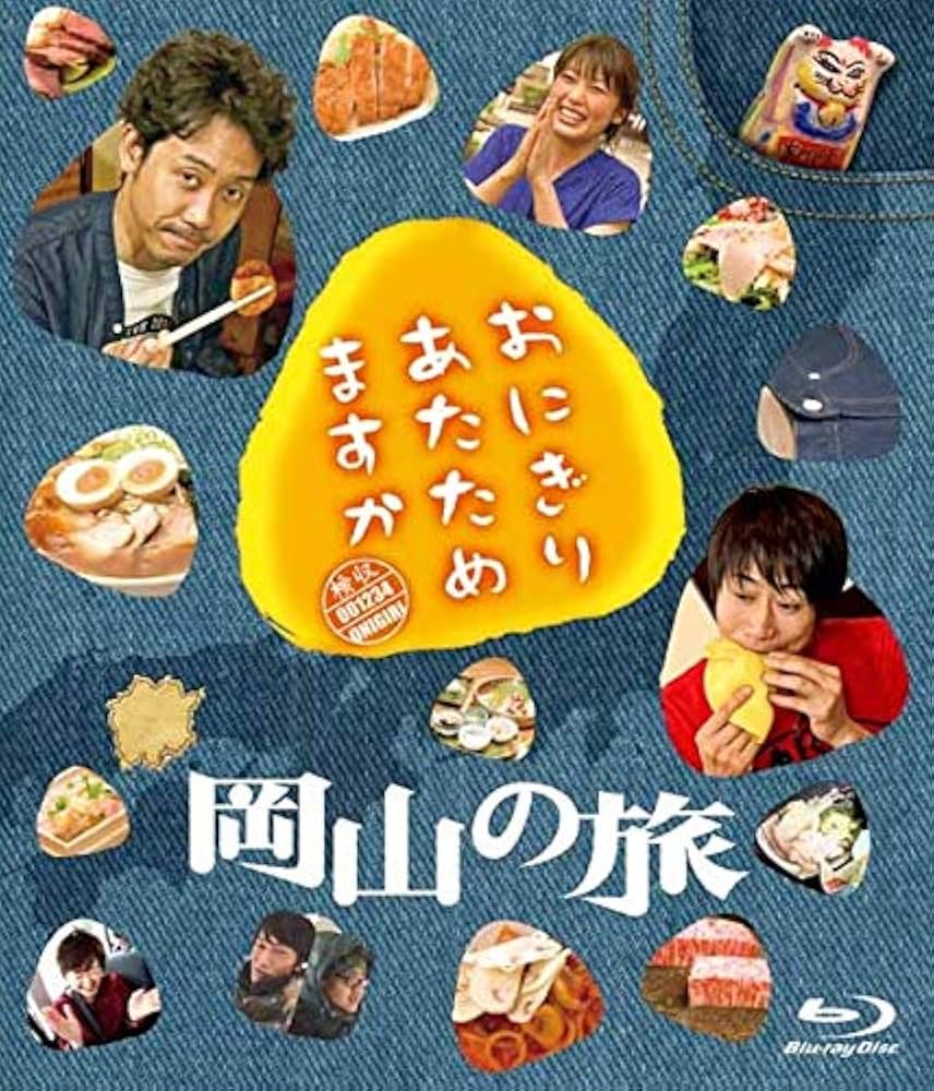 Amazon.co.jp: おにぎりあたためますか 岡山の旅（Blu?ray