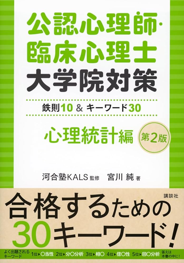 公認心理師・臨床心理士大学院対策 鉄則10&キーワード30 心理統計編 第