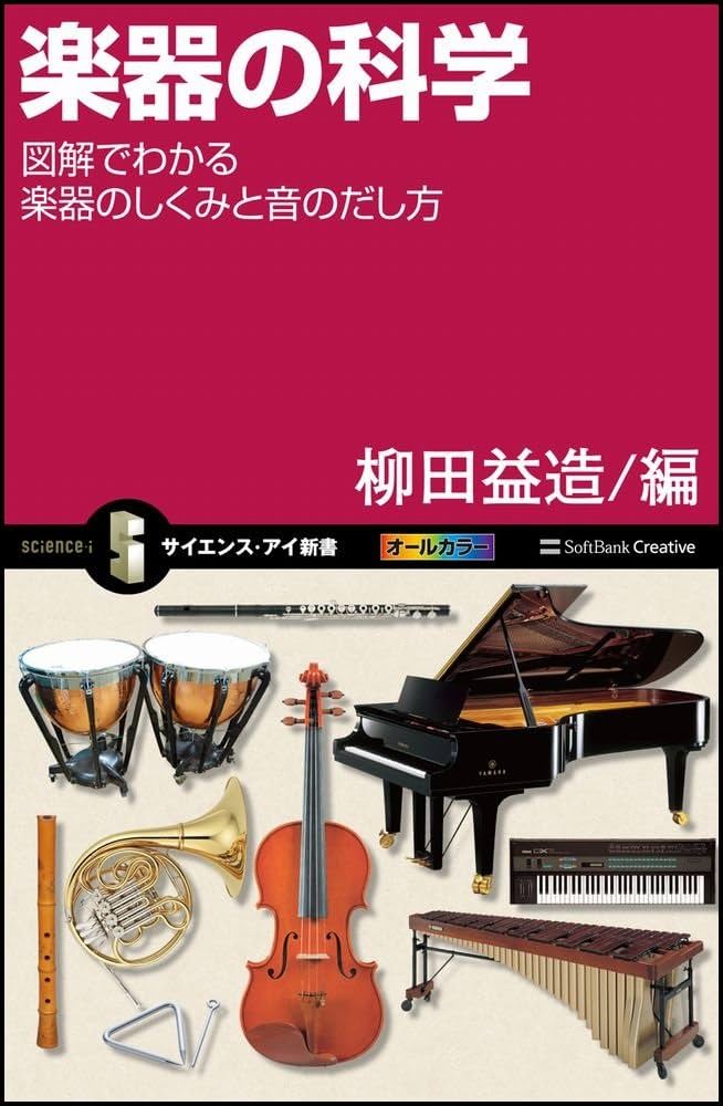 楽器の科学 図解でわかる楽器のしくみと音のだし方 (サイエンス・アイ