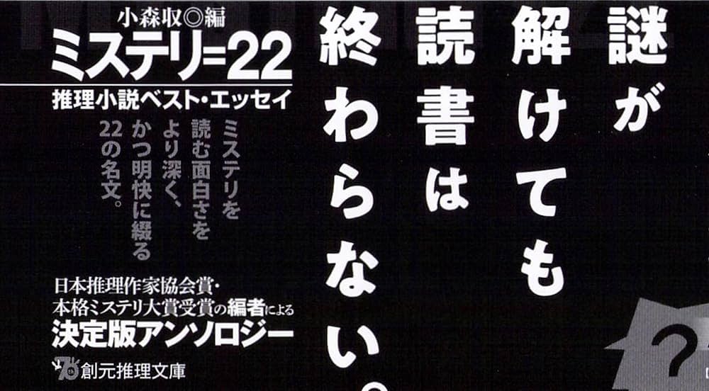 Amazon.co.jp: ミステリ=22: 推理小説ベスト・エッセイ (創元推理文庫