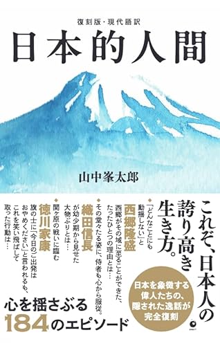 復刻版・現代語訳] 日本的人間（GHQ焚書書籍）』｜感想・レビュー
