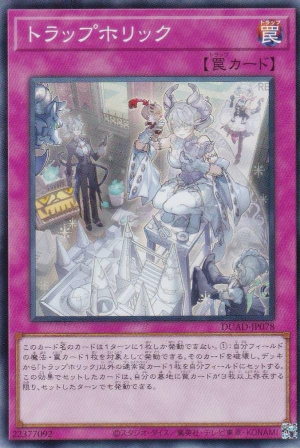 Amazon.co.jp: 遊戯王 DUAD-JP078 トラップホリック (日本語版