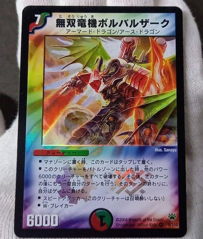 Amazon.co.jp: 準 無双竜機ボルバルザーク初期 デュエルマスターズ