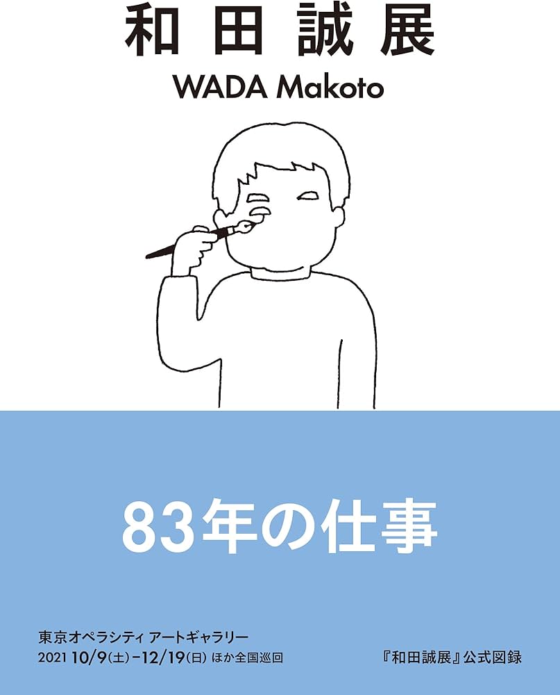 和田誠展 | 和田誠展制作チーム |本 | 通販 | Amazon