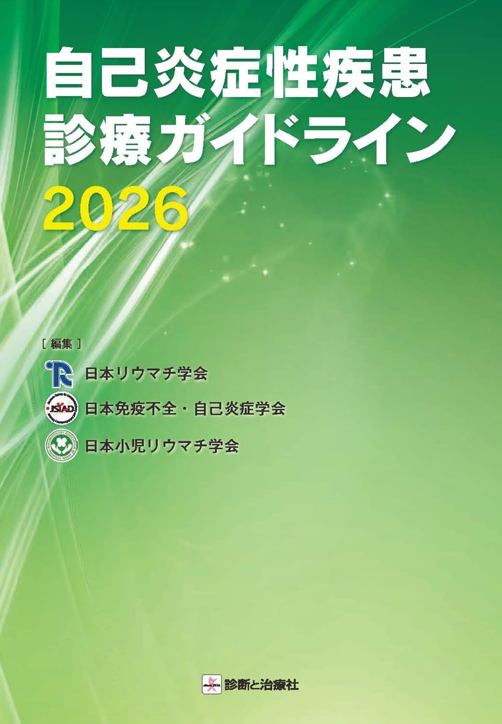 自己炎症性疾患診療ガイドライン2026 | 日本リウマチ学会, 日本免疫