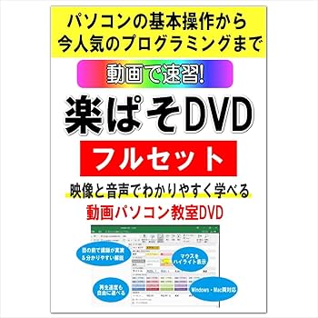 Amazon.co.jp: 動画パソコン教室! 『楽ぱそDVDフルセット』ワードWord