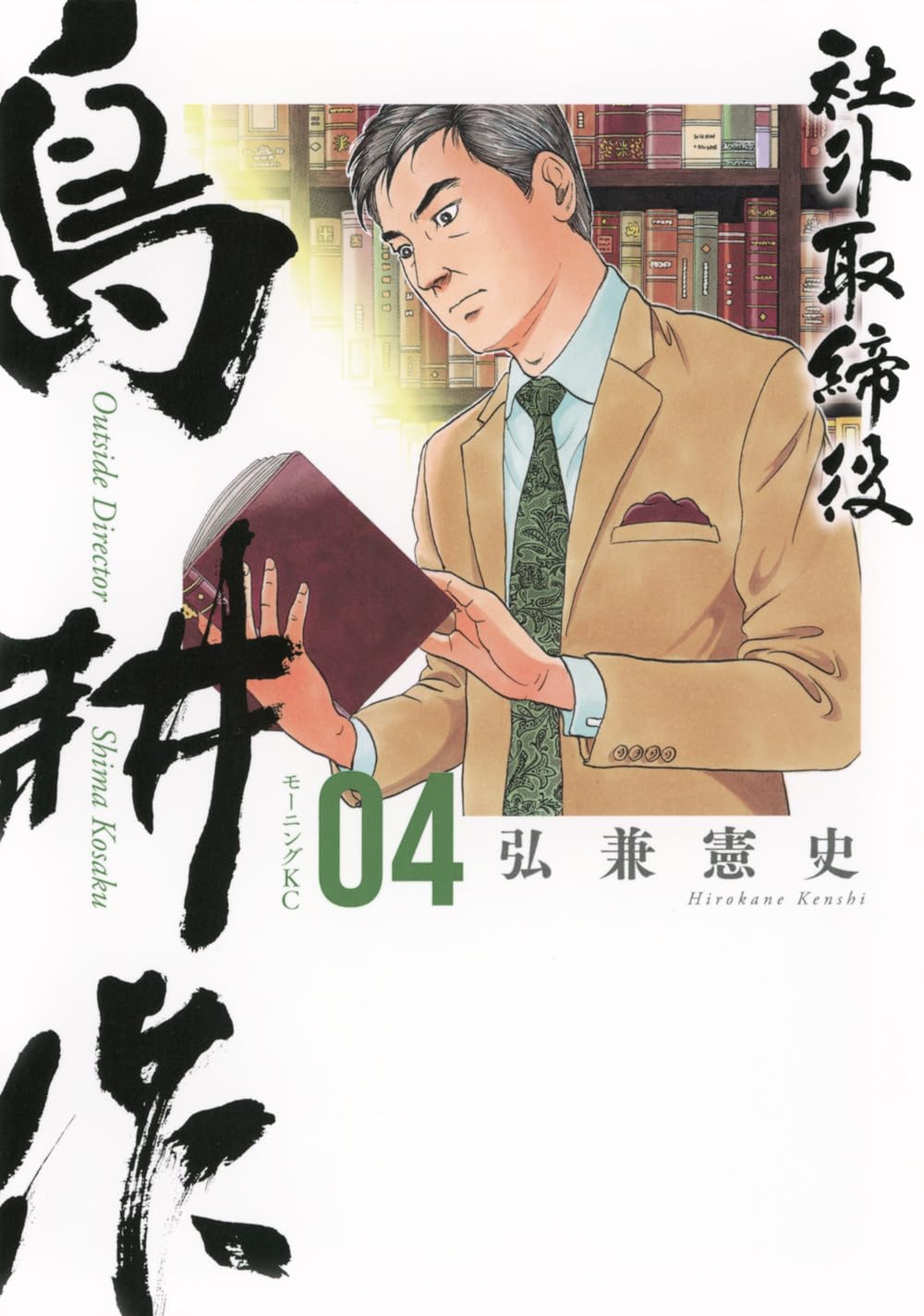 社外取締役 島耕作(4) (モーニングKC) | 弘兼 憲史 |本 | 通販 | Amazon