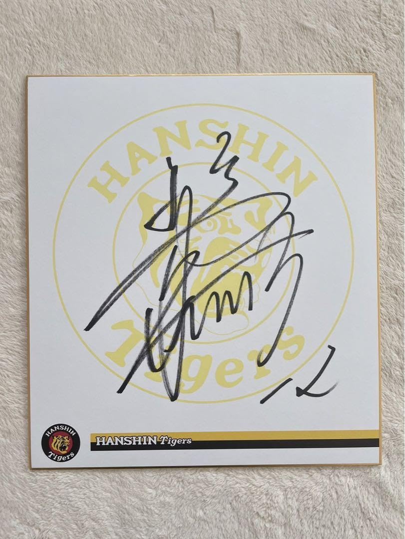 Amazon.co.jp: 阪神タイガース坂本誠志郎選手直筆サイン球団色紙