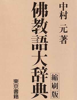 佛教語大辞典 縮刷版 | 中村 元 |本 | 通販 | Amazon