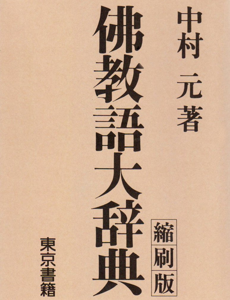 佛教語大辞典 縮刷版 | 中村 元 |本 | 通販 | Amazon