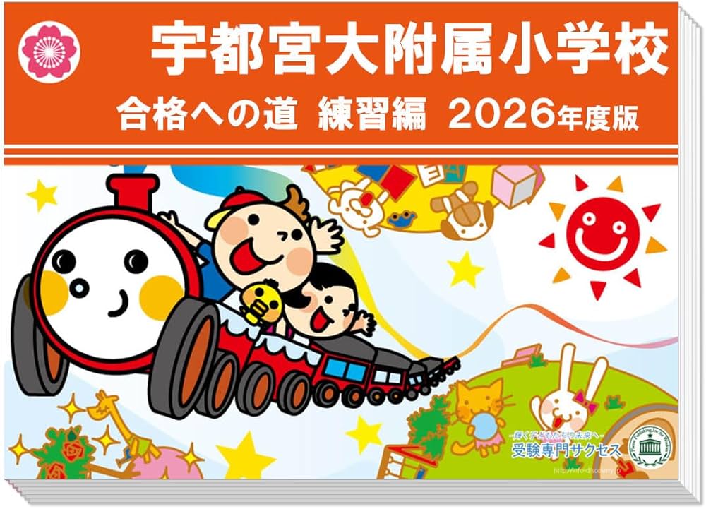 過去問を徹底分析！宇都宮大附属小学校受験合格への道 練習編・実践編