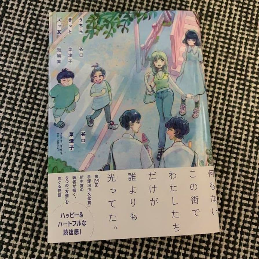 Amazon.co.jp: サイン本 うちらきっとズッ友 谷口菜津子 短編集 直筆