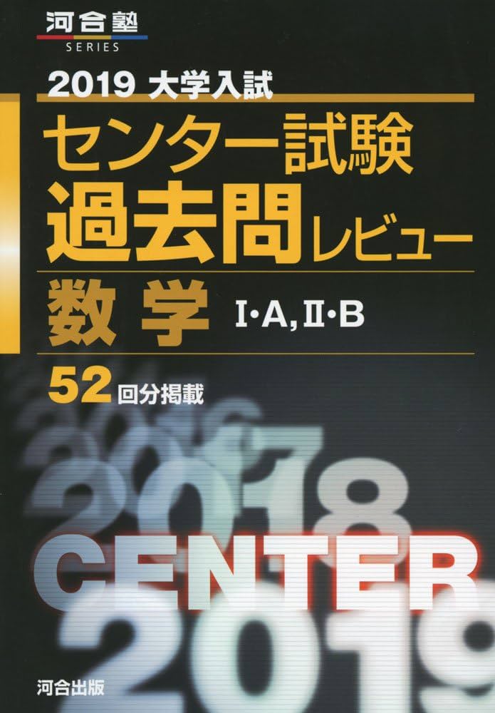 大学入試センター試験過去問レビュー数学I・A,II・B (2019) (河合塾
