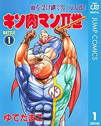 Amazon.co.jp: キン肉マンII世 1 (ジャンプコミックスDIGITAL) 電子