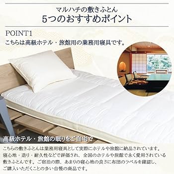 Amazon｜有名旅館納品物 至福の眠り 丸八真綿 4層 羊毛 敷き布団 日本