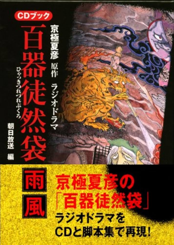 京極夏彦原作『ラジオドラマ百器徒然袋』CDブック (CD BOOK) | 朝日