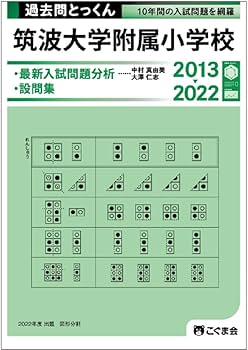 過去問とっくん2023年度 筑波大学附属小学校 | こぐま会, 中村 真由美