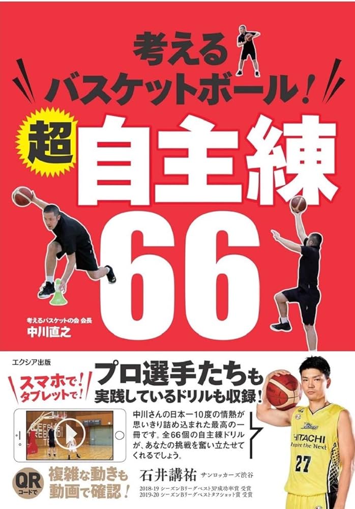 考えるバスケットボール! 超自主練66 | 中川 直之 |本 | 通販 | Amazon
