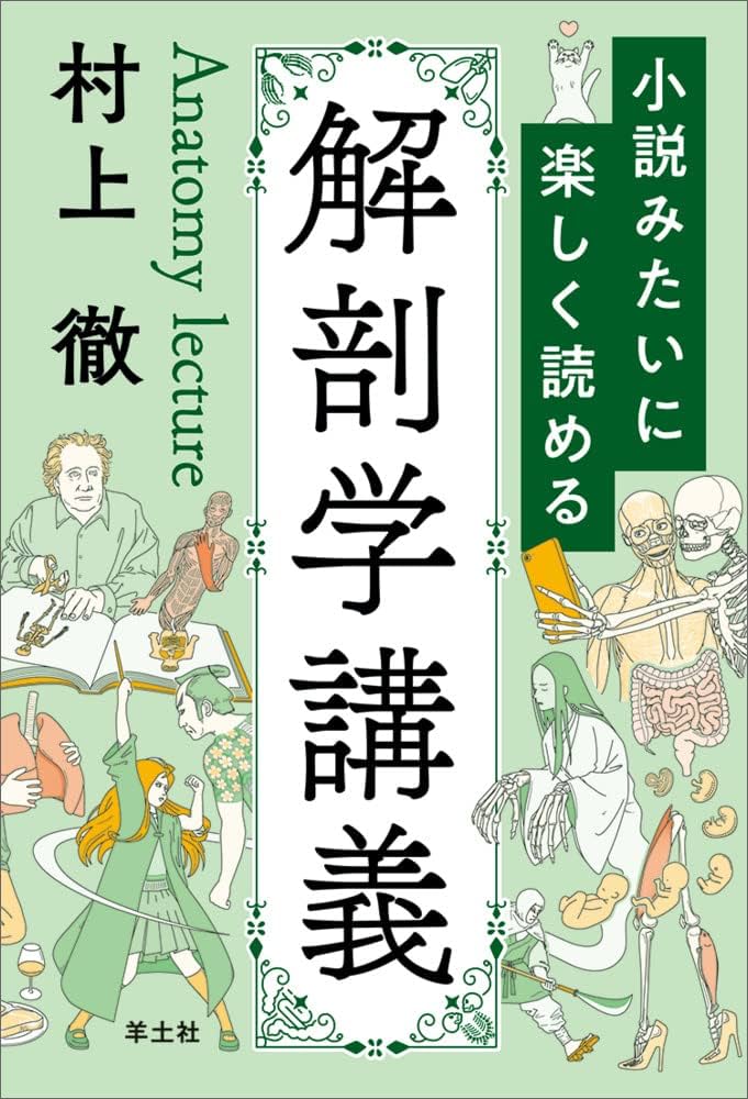 小説みたいに楽しく読める解剖学講義 | 村上 徹 |本 | 通販 | Amazon