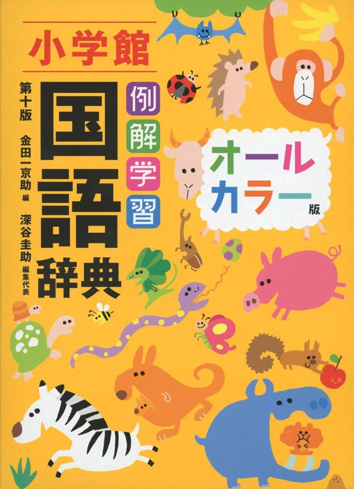 例解学習国語辞典〔第十版・オールカラー版〕 | 金田一 京助, 深谷