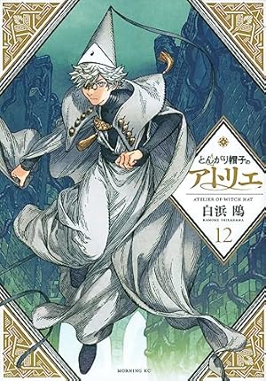 とんがり帽子のアトリエ 12巻』｜感想・レビュー・試し読み - 読書メーター
