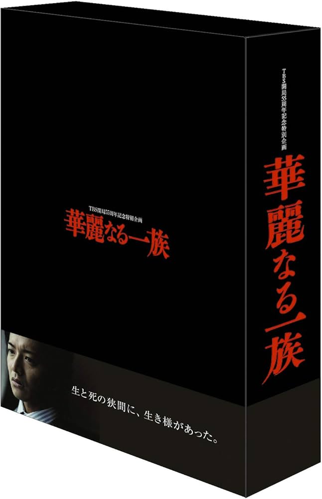 Amazon.co.jp: 華麗なる一族 DVD-BOX : 木村拓哉, 鈴木京香, 長谷川