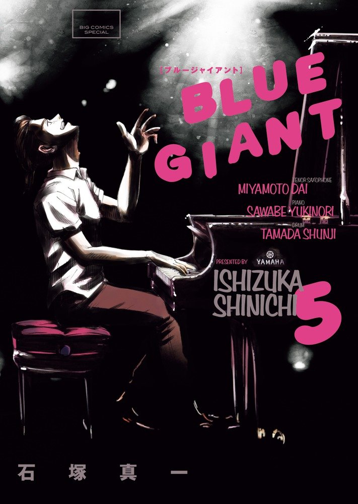Amazon.co.jp: BLUE GIANT (5) (ビッグコミックススペシャル) : 石塚