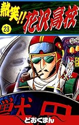 熱笑！！ 花沢高校 （19） | どおくまん | マンガ | Kindleストア | Amazon