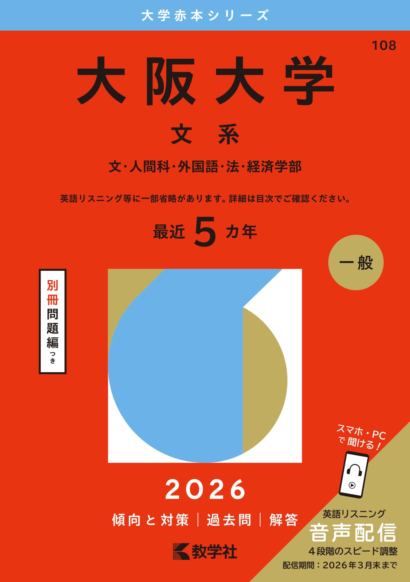 大阪大学（文系） (2026年版大学赤本シリーズ) | 教学社編集部 |本