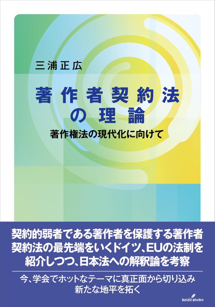 著作者契約法の理論: 著作権法の現代化に向けて | 三浦 正広 |本