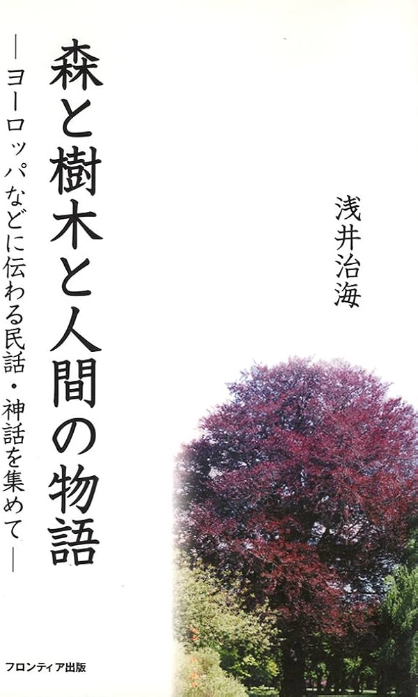 森と樹木と人間の物語: ヨ-ロッパなどに伝わる民話・神話を集めて