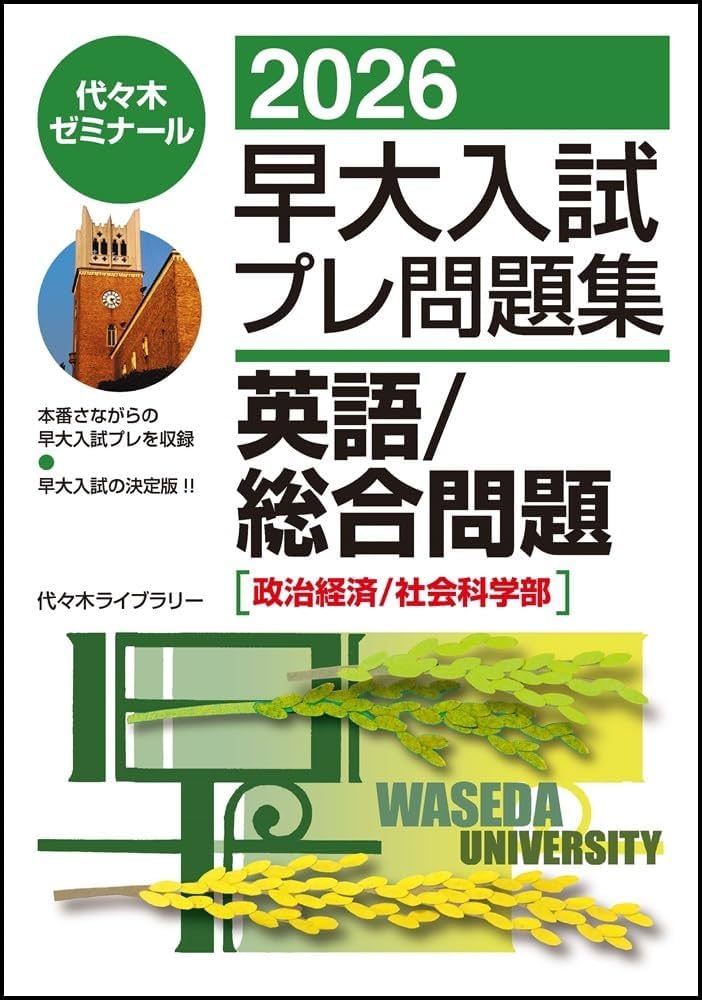 2026早大入試プレ問題集 英語/総合問題[政治経済/社会科学部] | 代々木