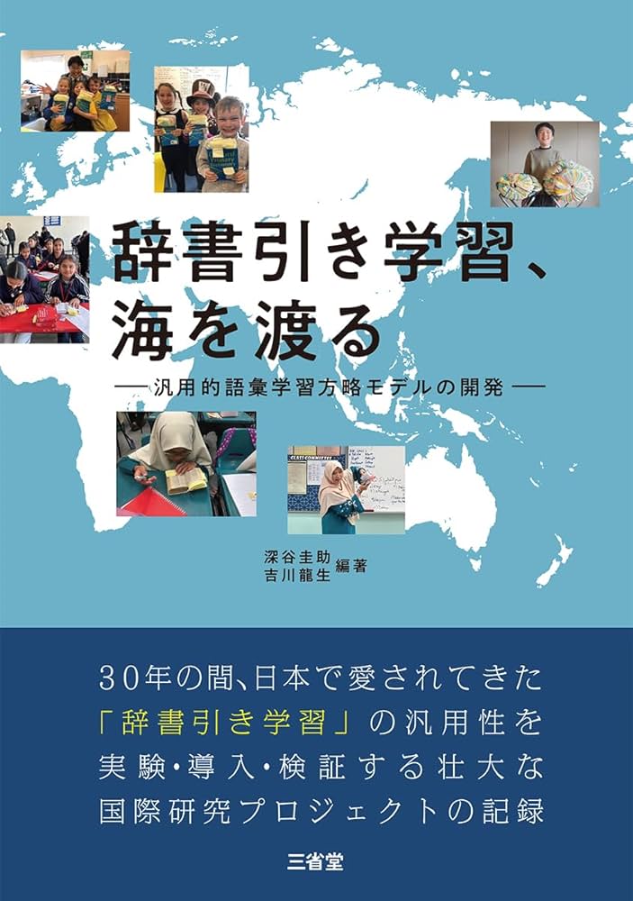 Amazon.co.jp: 辞書引き学習、海を渡る: 汎用的語彙学習方略モデルの