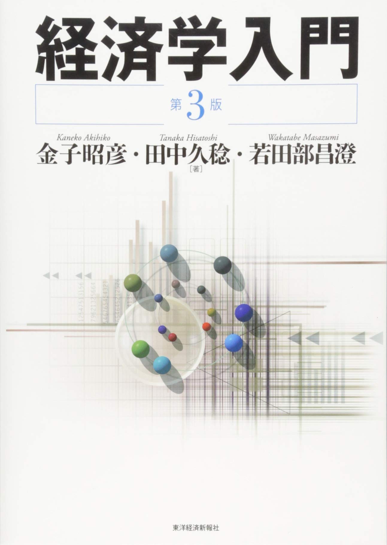 経済学入門 (第3版) | 金子 昭彦, 田中 久稔, 若田部 昌澄 |本 | 通販