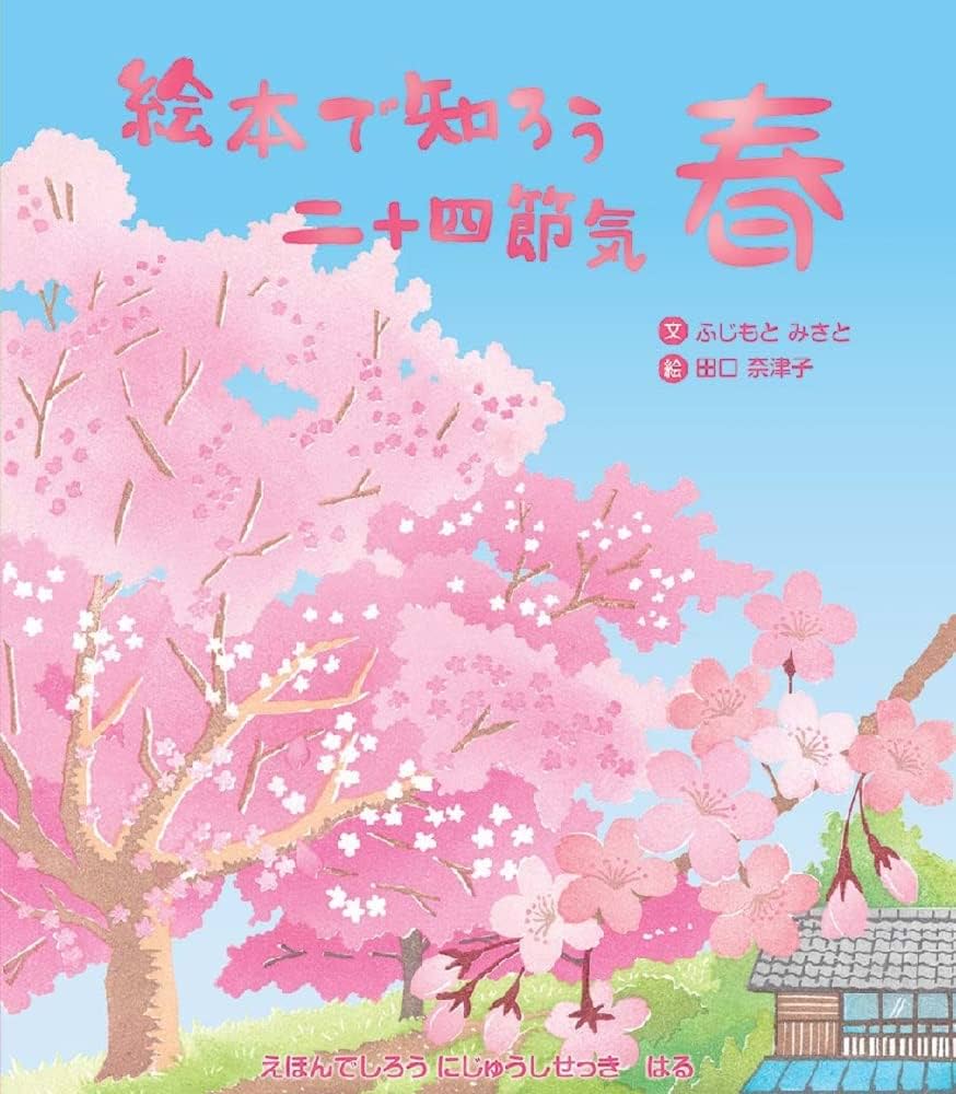 Amazon.co.jp: 絵本で知ろう二十四節気 春 : ふじもとみさと, 田口