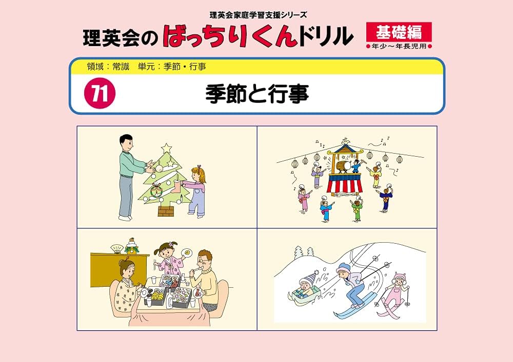 071 ばっちりくんドリル 季節と行事(基礎編) (理英会の家庭学習支援