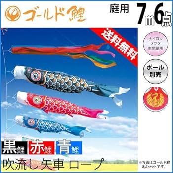 Amazon | 徳永 鯉のぼり （ポール別売） ゴールド鯉セット 7m6点セット