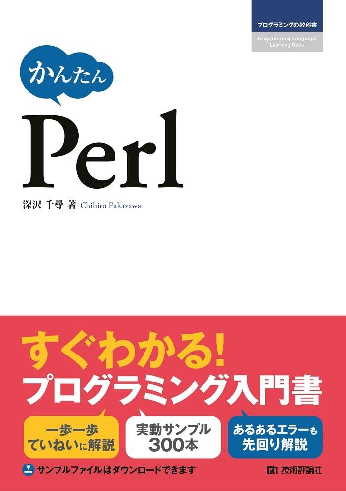 かんたん Perl (プログラミングの教科書) | 深沢 千尋 |本 | 通販 | Amazon