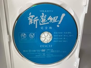 Amazon.co.jp: NHK大河ドラマ 新選組！ 完全版 【レンタル落ち】全13巻
