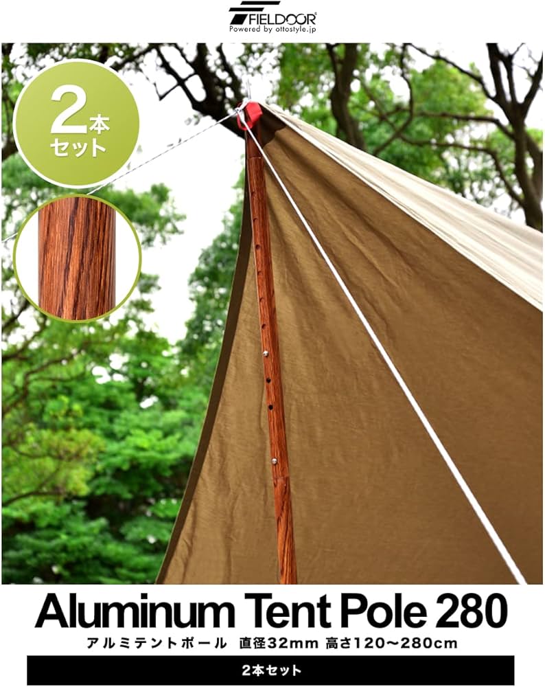 Amazon | FIELDOOR アルミテントポール 【2本セット / 木目調(ダーク