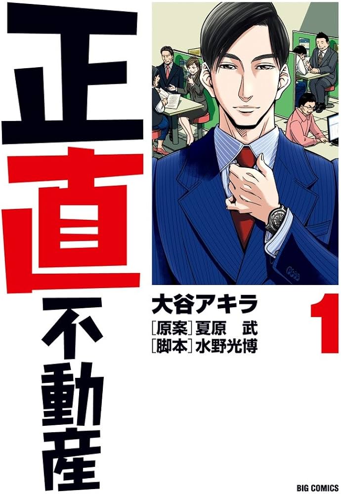 Amazon.co.jp: 正直不動産 (1) (ビッグコミックス) : 大谷 アキラ